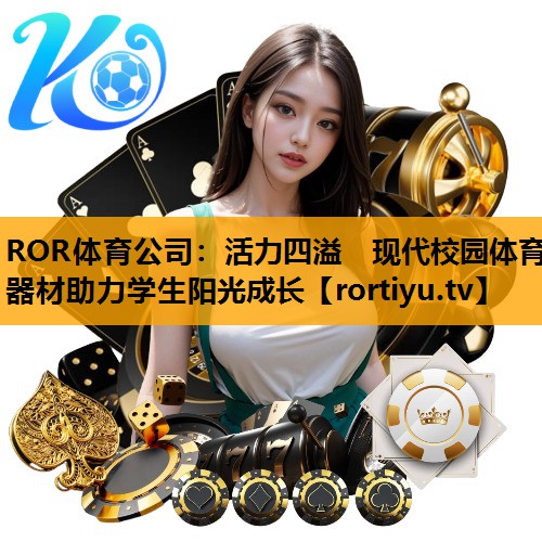 活力四溢　现代校园体育器材助力学生阳光成长