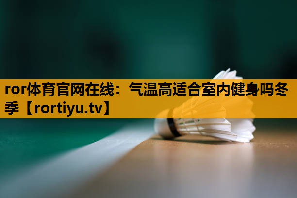 气温高适合室内健身吗冬季