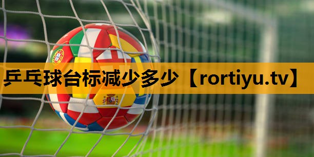乒乓球台标减少多少