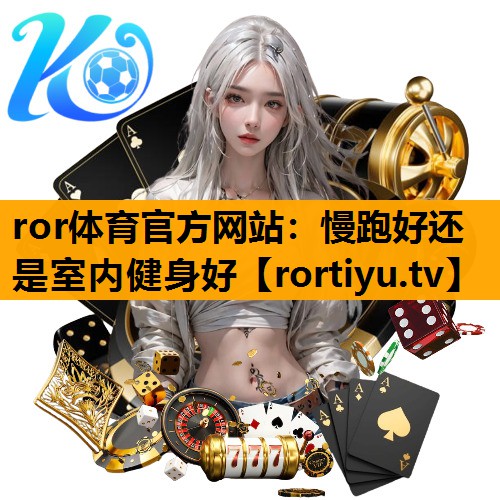慢跑好还是室内健身好
