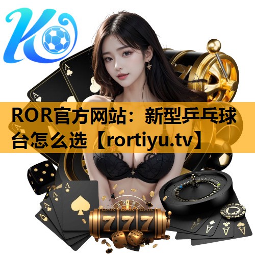 新型乒乓球台怎么选