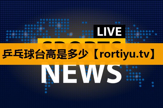 乒乓球台高是多少