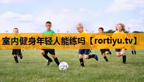 室内健身年轻人能练吗