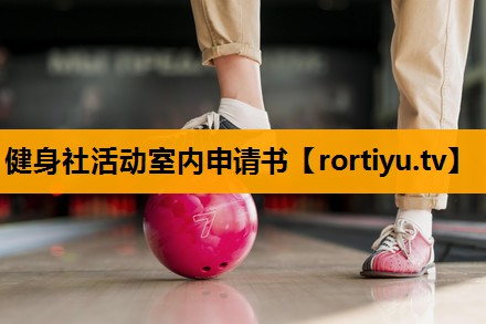 健身社活动室内申请书