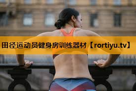 田径运动员健身房训练器材
