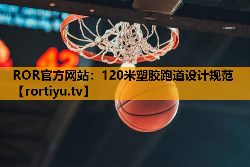 120米塑胶跑道设计规范