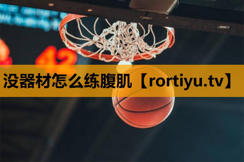 没器材怎么练腹肌