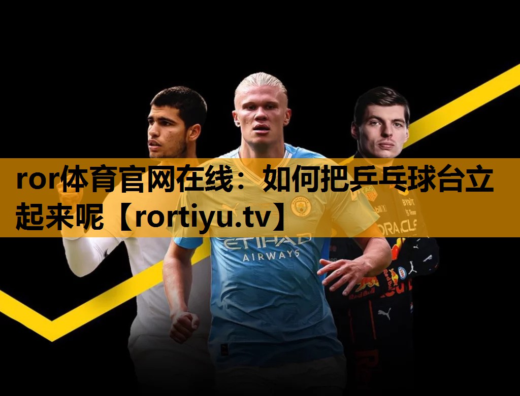 如何把乒乓球台立起来呢
