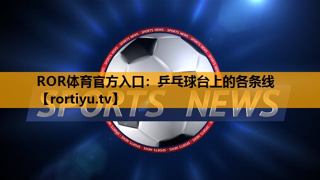 乒乓球台上的各条线
