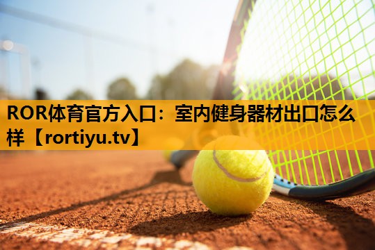 室内健身器材出口怎么样