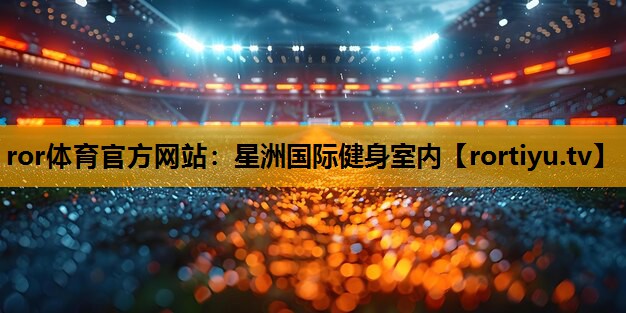 星洲国际健身室内