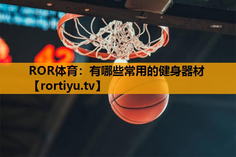 有哪些常用的健身器材