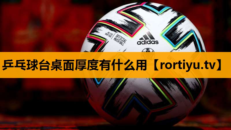 乒乓球台桌面厚度有什么用