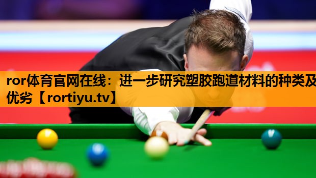 进一步研究塑胶跑道材料的种类及优劣